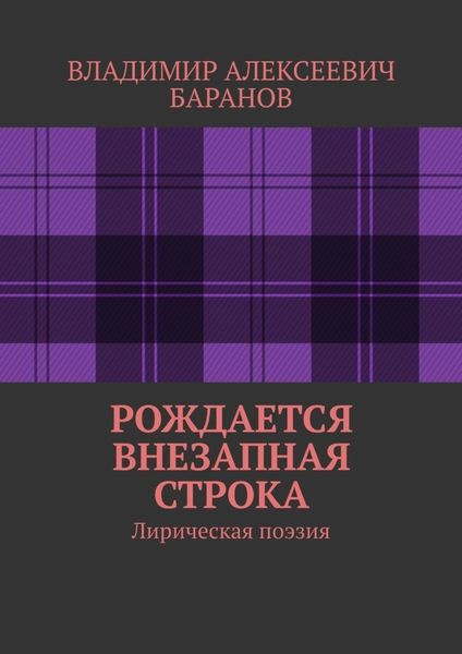 Обложка книги  «Рождается внезапная строка. Лирическая поэзия»