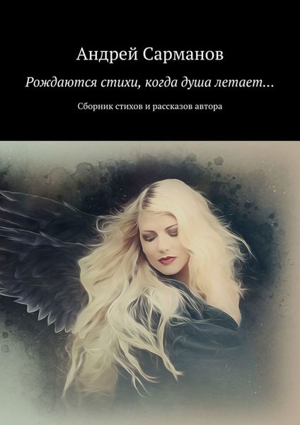 Обложка книги  «Рождаются стихи, когда душа летает… Сборник стихов и рассказов автора»