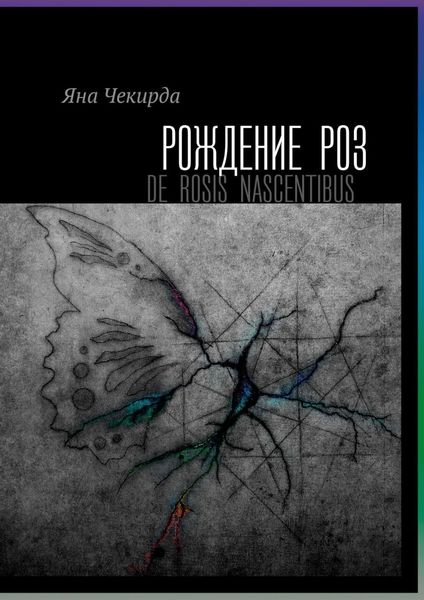 Обложка книги «Рождение роз»
