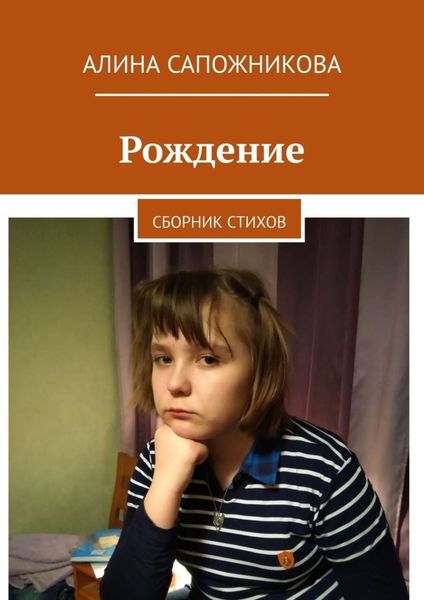 Обложка книги  «Рождение. Сборник стихов»