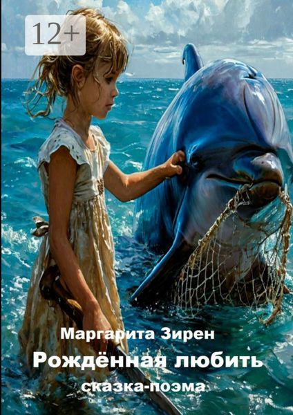 Обложка книги  «Рождённая любить»