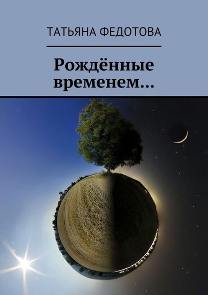 Обложка книги «Рождённые временем…»