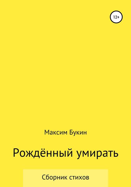 Обложка книги  «Рождённый умирать»