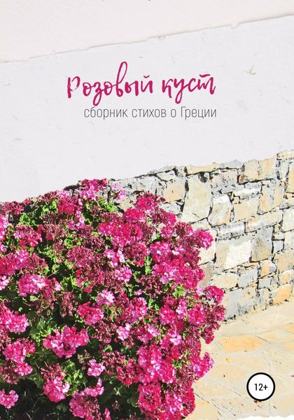 Обложка книги  «Розовый куст»