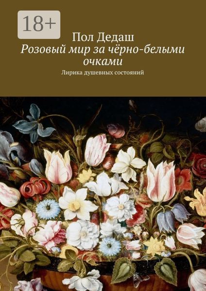 Обложка книги  «Розовый мир за чёрно-белыми очками. Лирика душевных состояний»