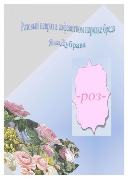 Обложка книги  «Розовый невроз в алфавитном порядке»
