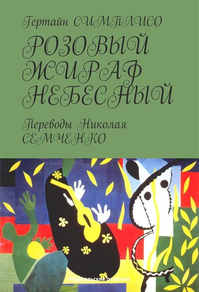 Обложка книги  «Розовый жираф небесный»