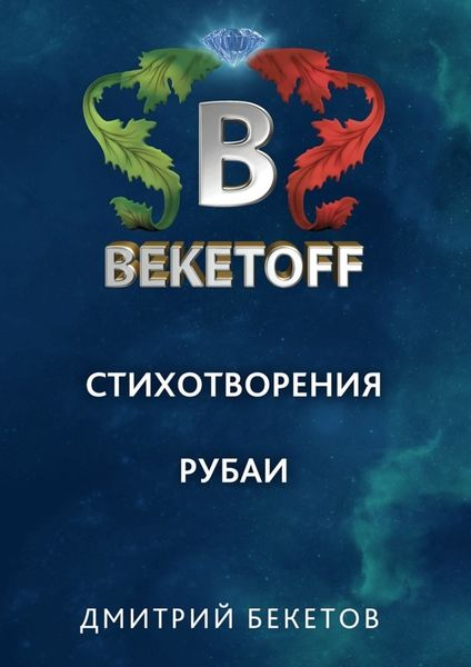 Обложка книги  «Рубаи»