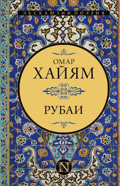 Обложка книги  «Рубаи»
