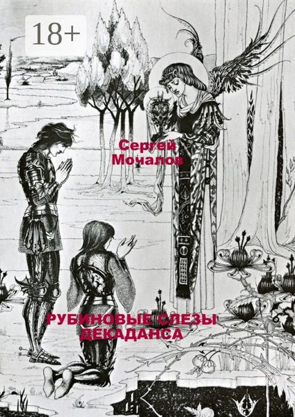Обложка книги  «Рубиновые слезы декаданса»