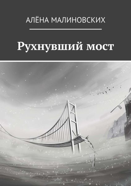 Обложка книги  «Рухнувший мост»