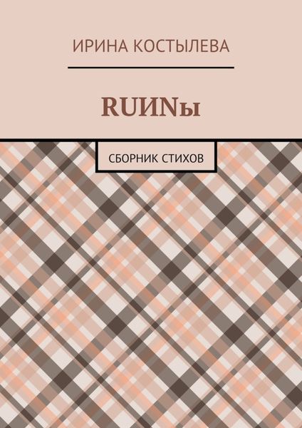 Обложка книги  «RUИNы. Сборник стихов»