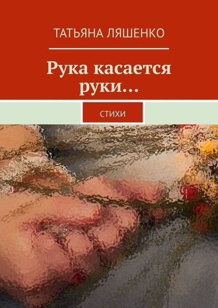 Обложка книги  «Рука касается руки… Стихи»