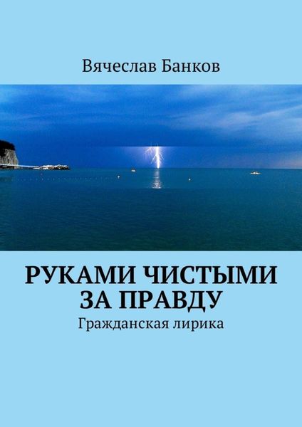 Обложка книги  «Руками чистыми за правду. Гражданская лирика»
