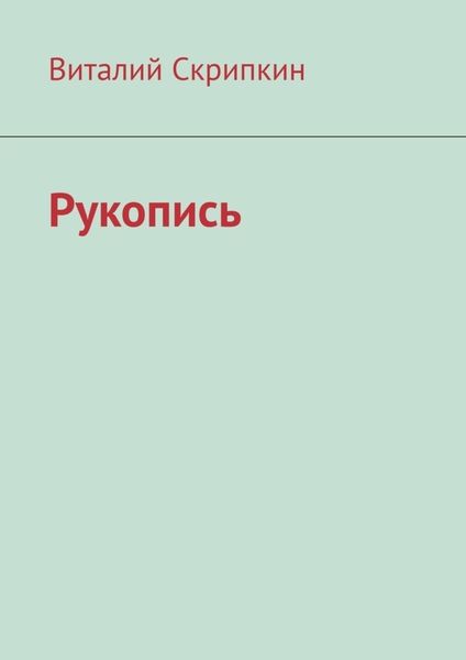 Обложка книги  «Рукопись»