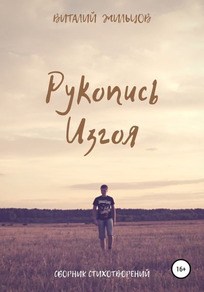 Обложка книги «Рукопись Изгоя»