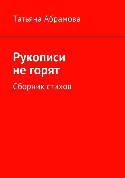 Обложка книги  «Рукописи не горят»