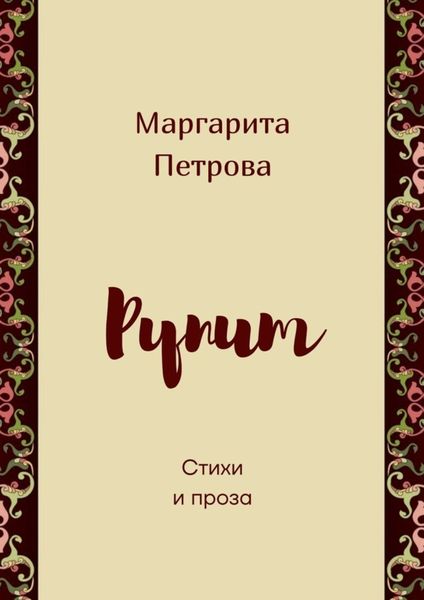 Обложка книги  «Рупит. Стихи и проза»