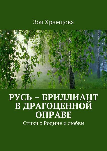 Обложка книги  «Русь – бриллиант в драгоценной оправе. Стихи о Родине и любви»