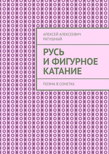 Обложка книги  «Русь и Фигурное катание. Поэма в сонетах»