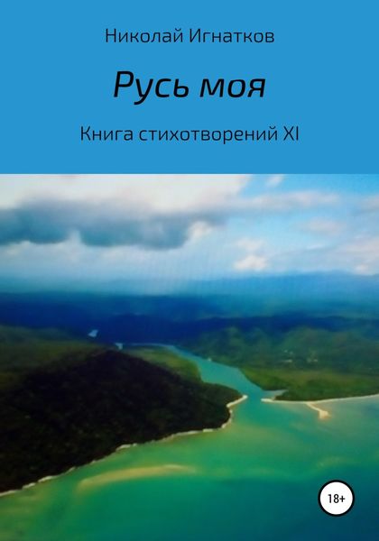 Обложка книги  «Русь моя. Книга стихотворений XI»
