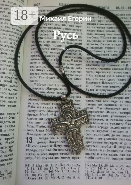 Обложка книги  «Русь. Стихи»