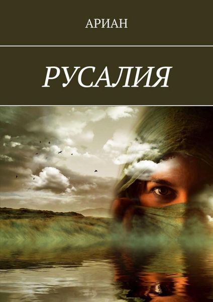 Обложка книги «РУСАЛИЯ»