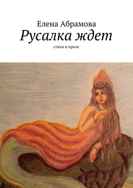 Обложка книги «Русалка ждет. Стихи и проза»