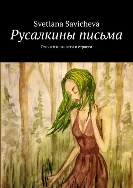 Обложка книги  «Русалкины письма. Стихи о нежности и страсти»
