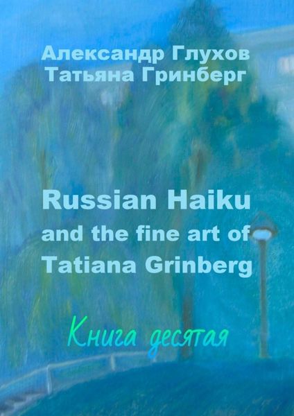 Обложка книги  «Russian Haiku and the fine art of Tatiana Grinberg. Книга десятая»