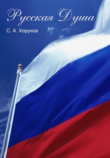 Обложка книги  «Русская Душа»