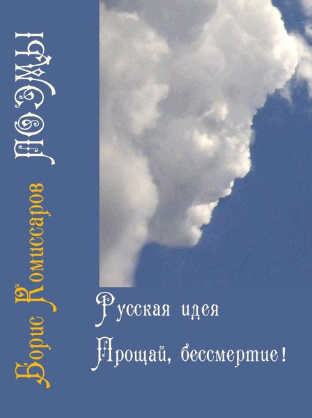 Обложка книги  «Русская идея (поэма-цикл) и Прощай, бессмертие (поэма-цикл)»