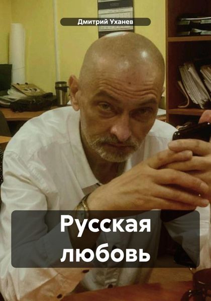 Обложка книги  «Русская любовь»