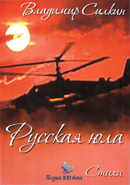 Обложка книги  «Русская юла»