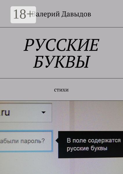 Обложка книги  «Русские буквы. Стихи»