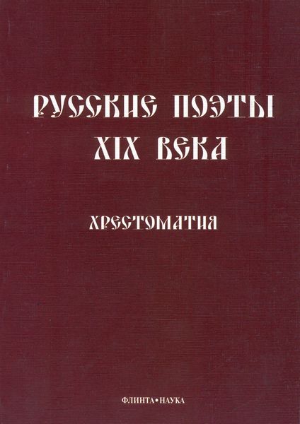 Обложка книги  «Русские поэты XIX века. Хрестоматия»