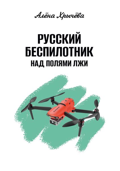 Обложка книги  «Русский беспилотник над полями лжи»