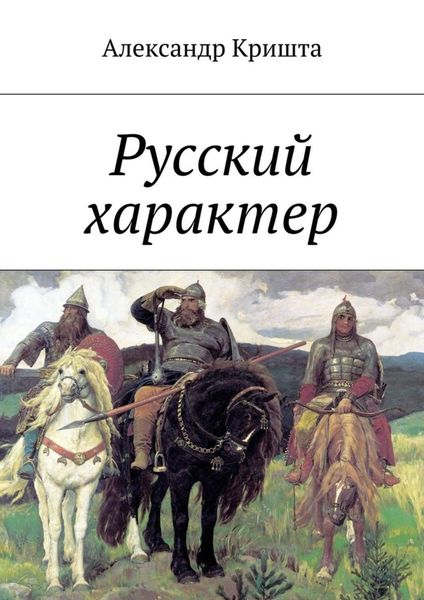 Обложка книги  «Русский характер»