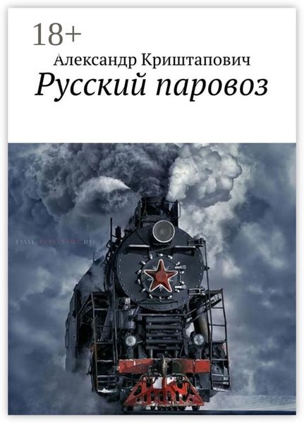 Обложка книги  «Русский паровоз»