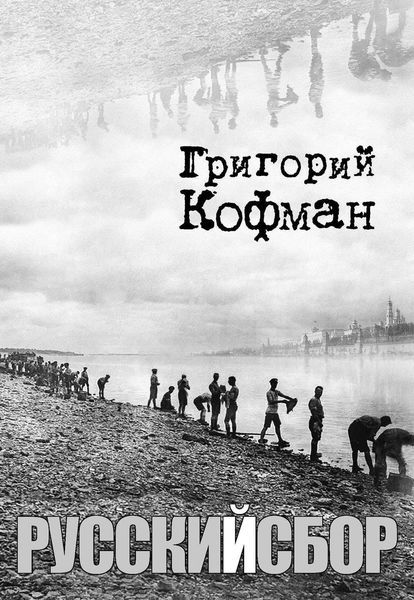 Обложка книги  «Русский сбор»