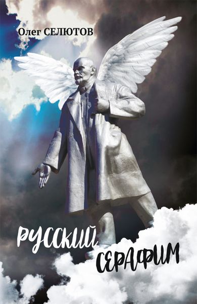 Обложка книги  «Русский Серафим»
