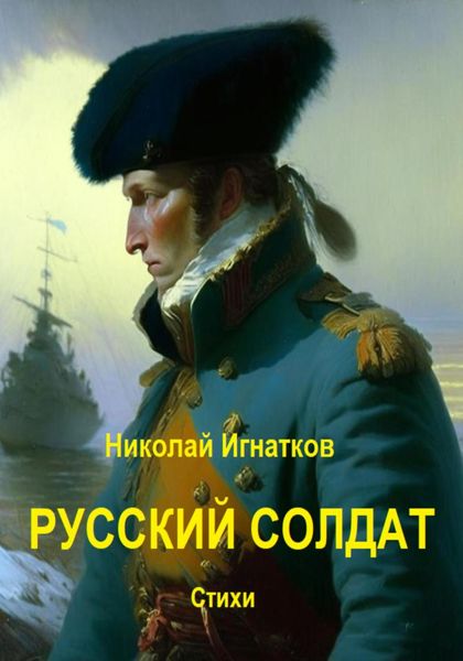 Обложка книги  «Русский солдат»