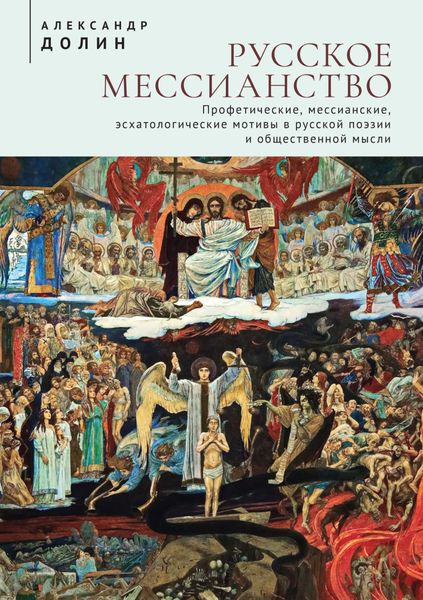 Обложка книги  «Русское мессианство. Профетические, мессианские, эсхатологические мотивы в русской поэзии и общественной мысли»