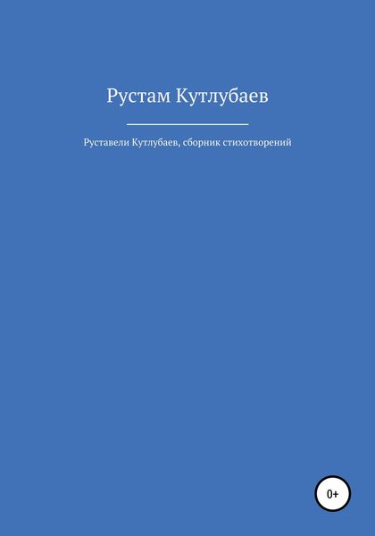 Обложка книги  «Руставели Кутлубаев»