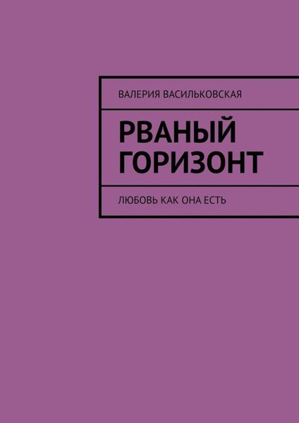 Обложка книги  «Рваный горизонт. Любовь как она есть»