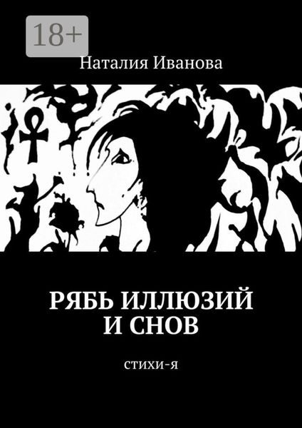 Обложка книги  «Рябь иллюзий и снов. Стихи-я»