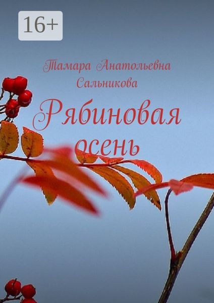 Обложка книги «Рябиновая осень»