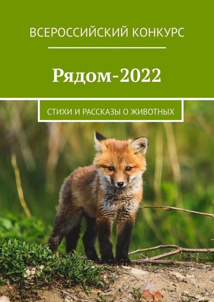 Обложка книги  «Рядом-2022. Стихи и рассказы о животных»