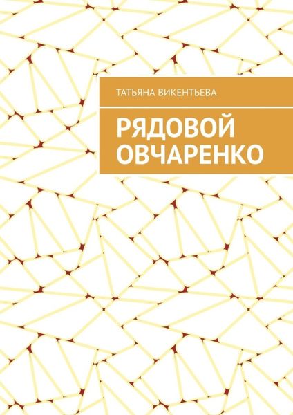 Обложка книги «Рядовой Овчаренко»