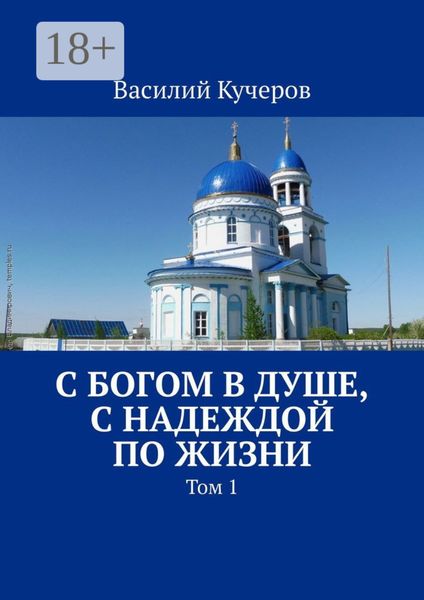 Обложка книги  «С Богом в душе, с Надеждой по жизни. Том 1»